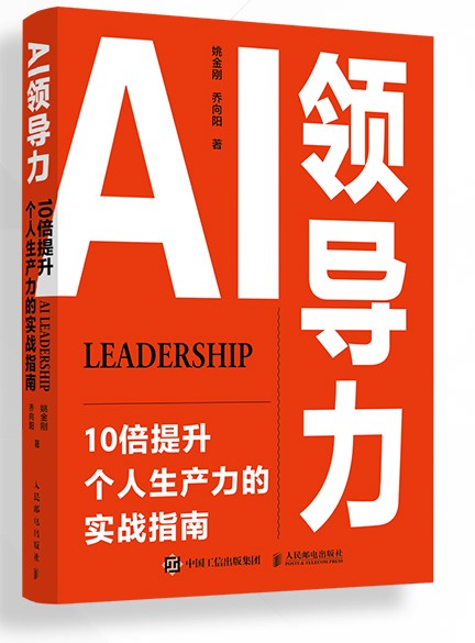 《AI领导力》真实书封：橙红底色上的白色大字「AI领导力」，10倍提升个人生产力的实战指南